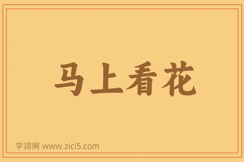 成语马上看花图片