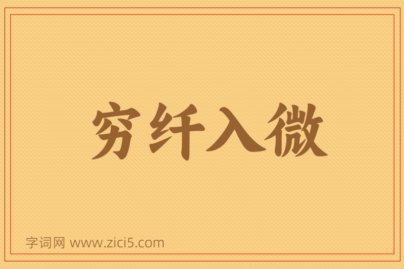 成语穷纤入微图片