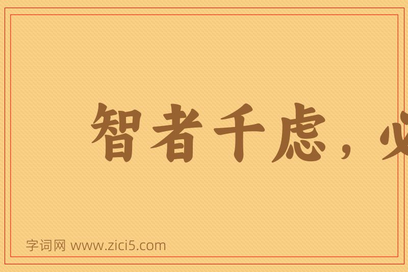 成语智者千虑，必有一失图片