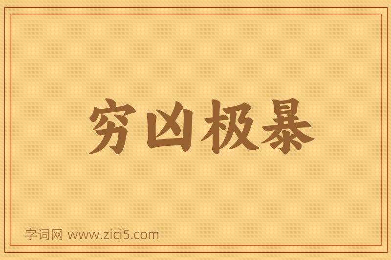 成语穷凶极暴图片