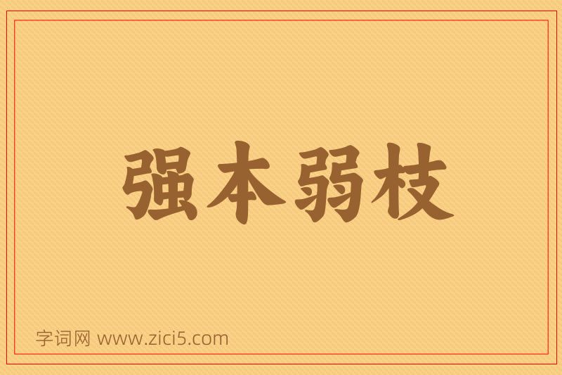 成语强本弱枝图片