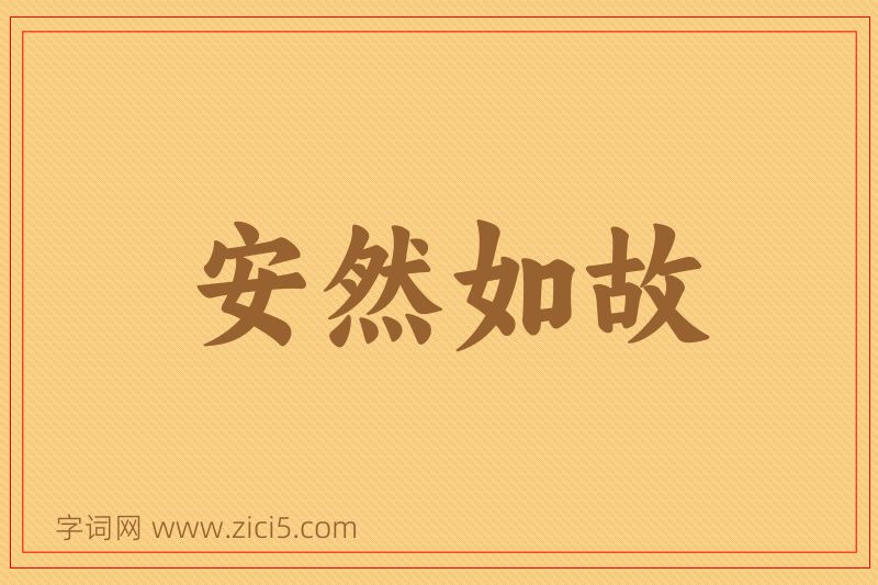 成语安然如故图片