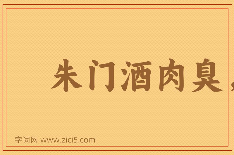 成语朱门酒肉臭，路有冻死骨图片