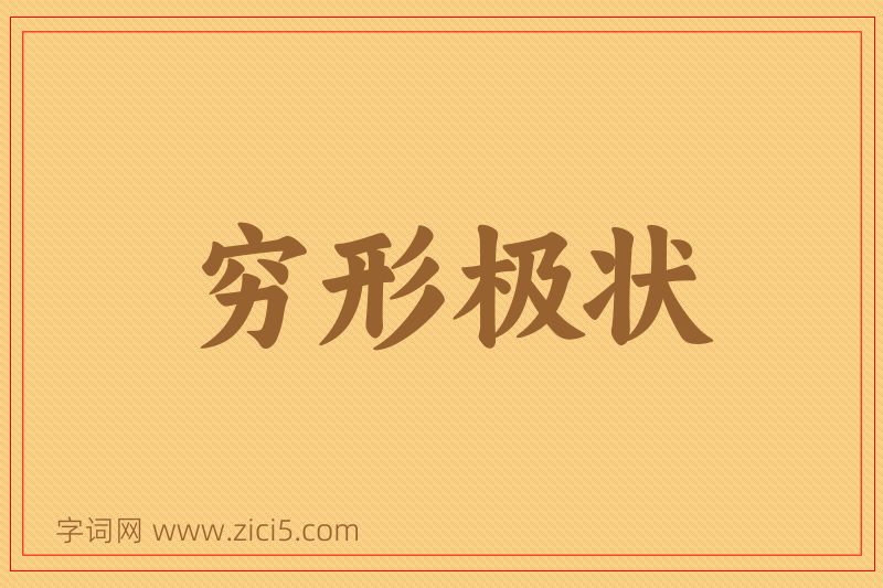 成语穷形极状图片