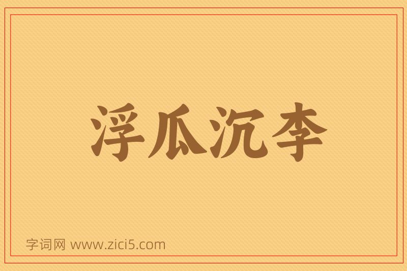 成语浮瓜沉李图片