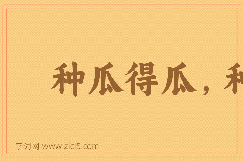 成语种瓜得瓜，种豆得豆图片