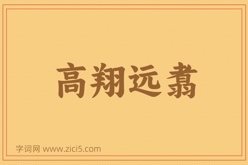 成语高翔远翥图片