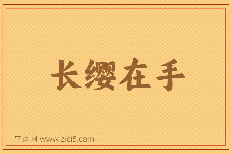 成语长缨在手图片