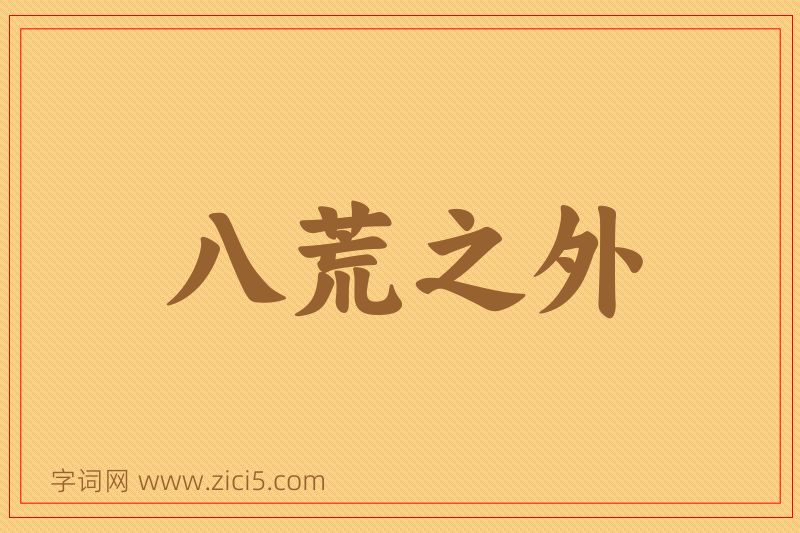 成语八荒之外图片