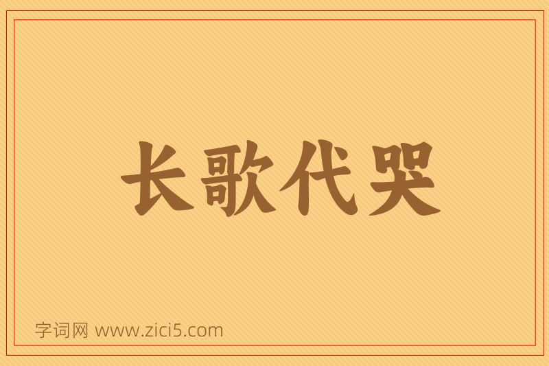 成语长歌代哭图片