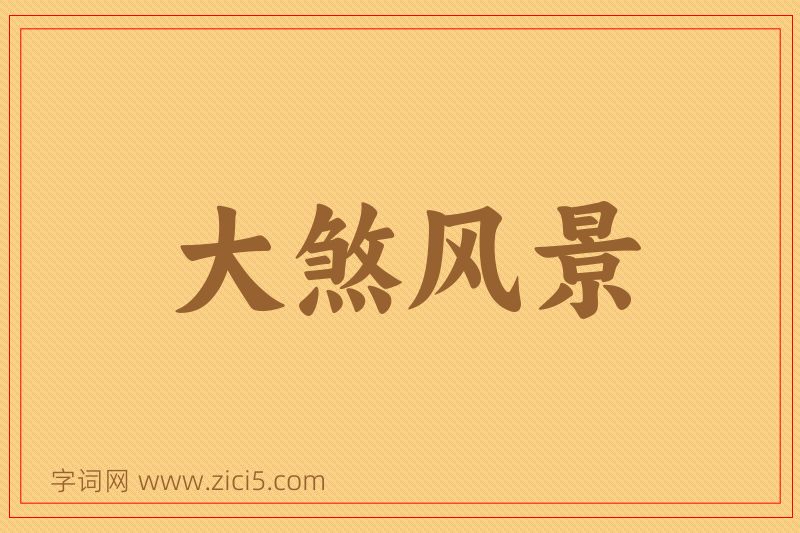 成语大煞风景图片