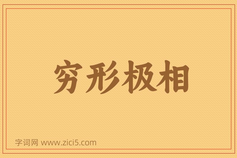 成语穷形极相图片