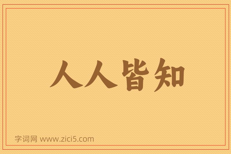 成语人人皆知图片