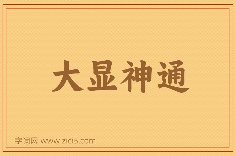 成语大显神通图片