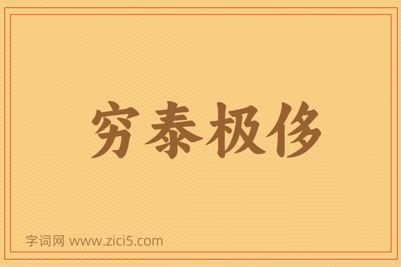 成语穷泰极侈图片
