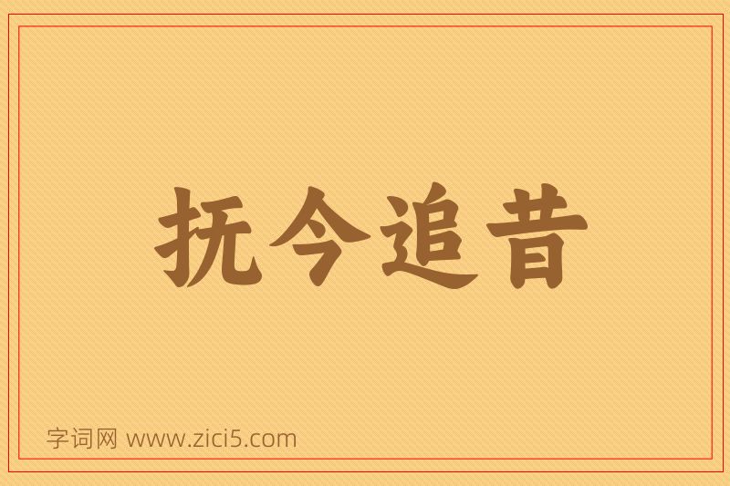 成语抚今追昔图片