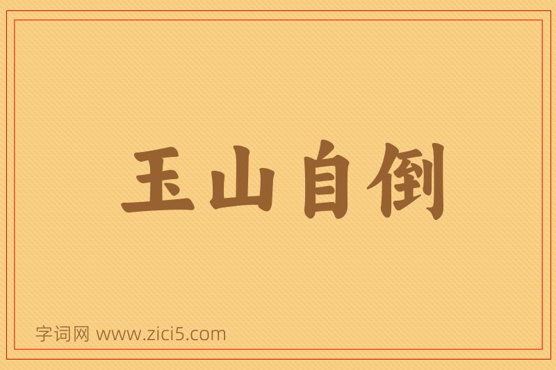 成语玉山自倒图片