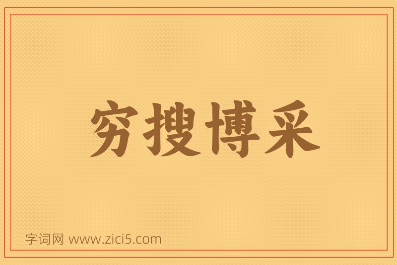 成语穷搜博采图片