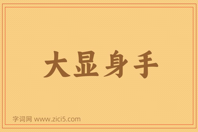 成语大显身手图片