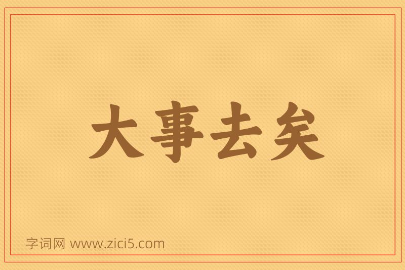 成语大事去矣图片
