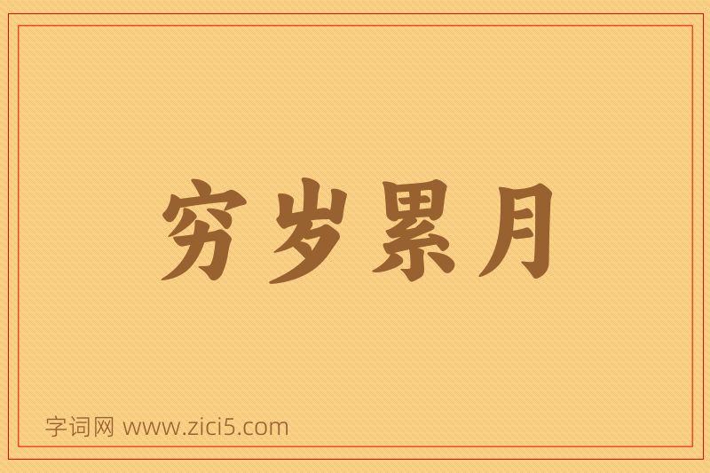 成语穷岁累月图片
