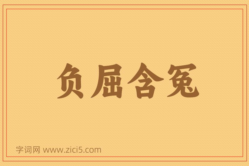成语负屈含冤图片