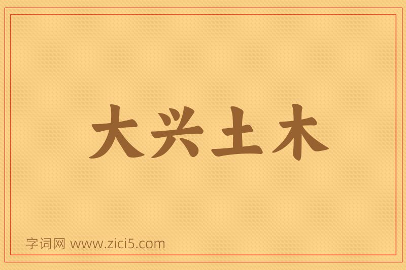 成语大兴土木图片