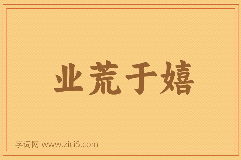 成语业荒于嬉图片