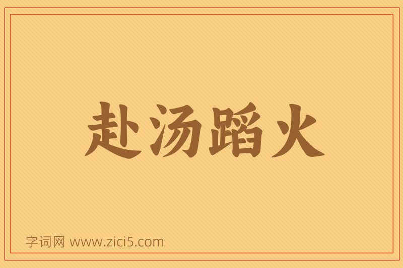 成语赴汤蹈火图片