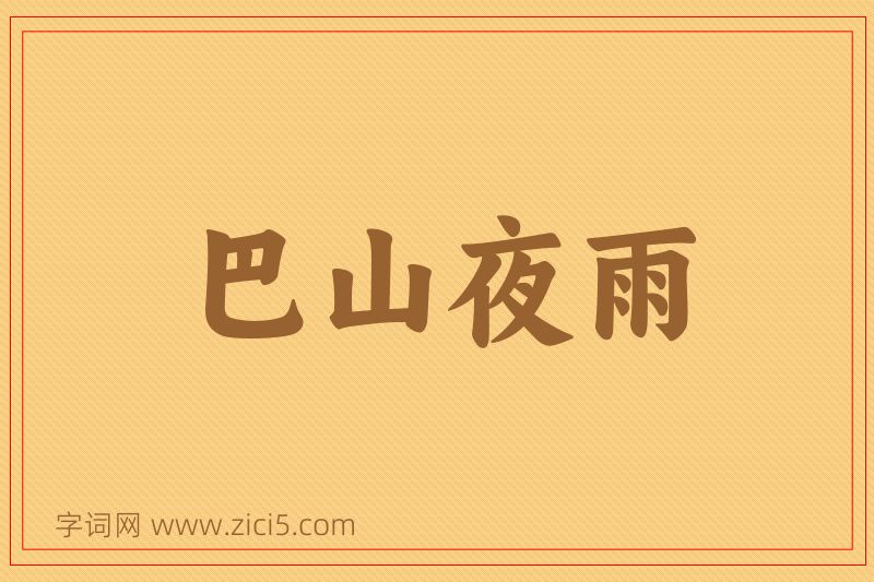 成语巴山夜雨图片