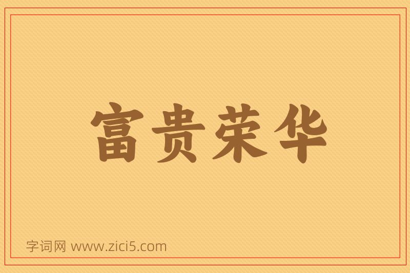 成语富贵荣华图片