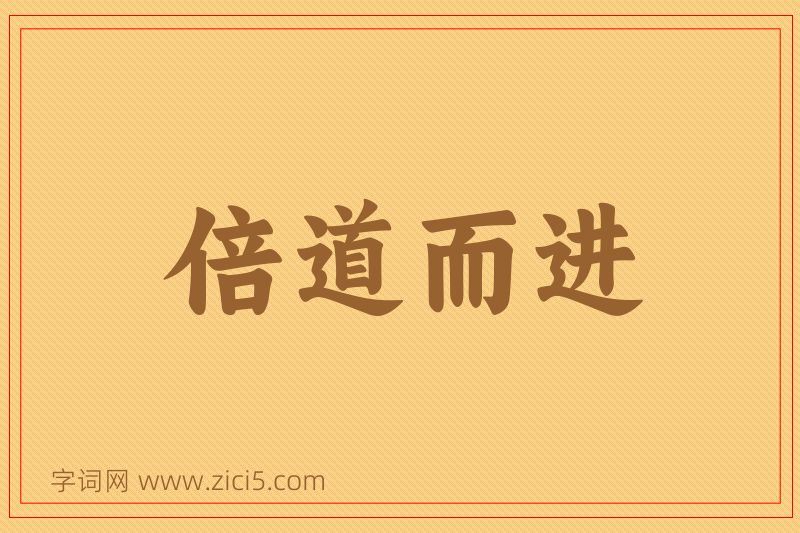 成语倍道而进图片