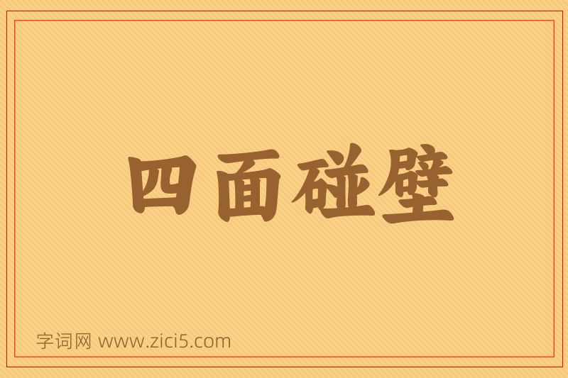 成语四面碰壁图片