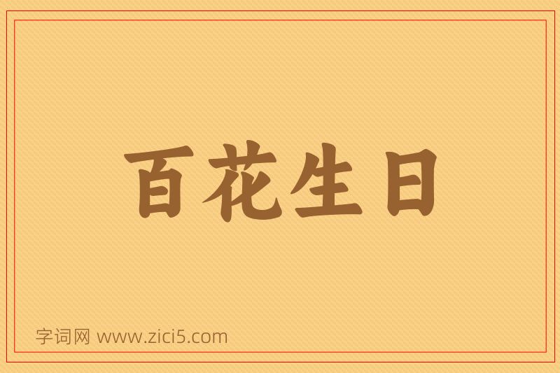 成语百花生日图片