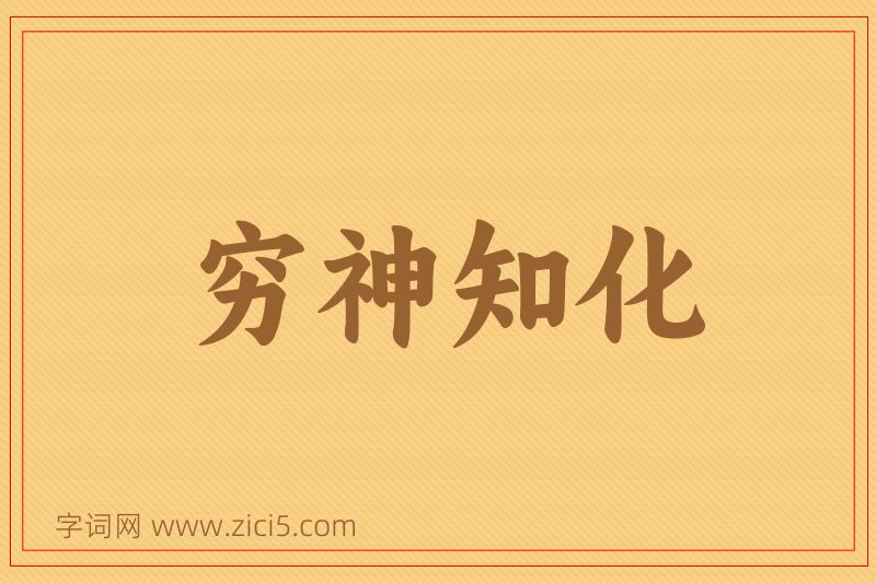 成语穷神知化图片