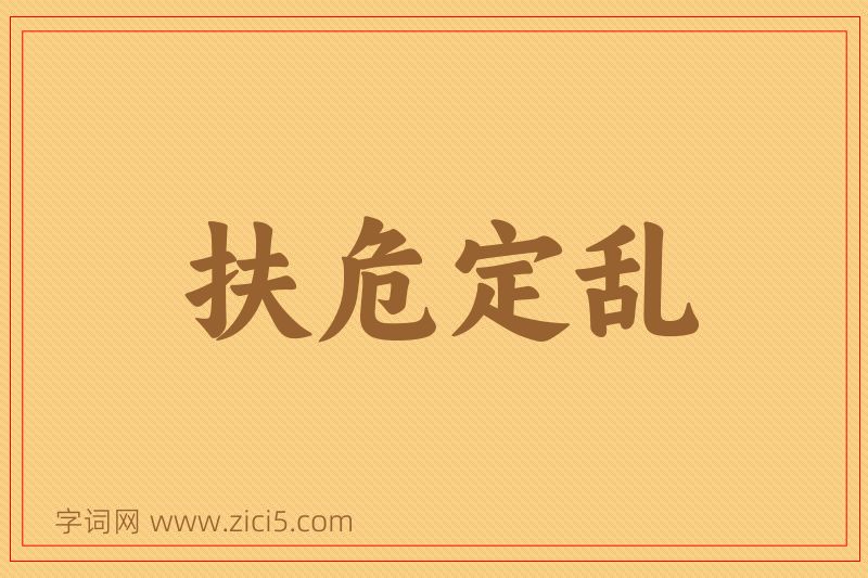 成语扶危定乱图片