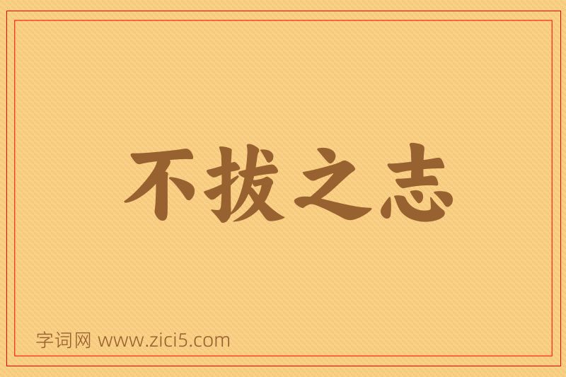 成语不拔之志图片