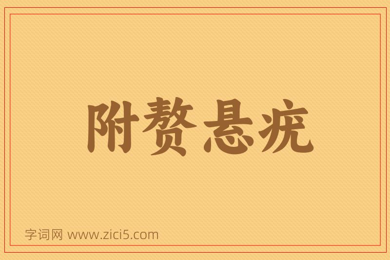 成语附赘悬疣图片