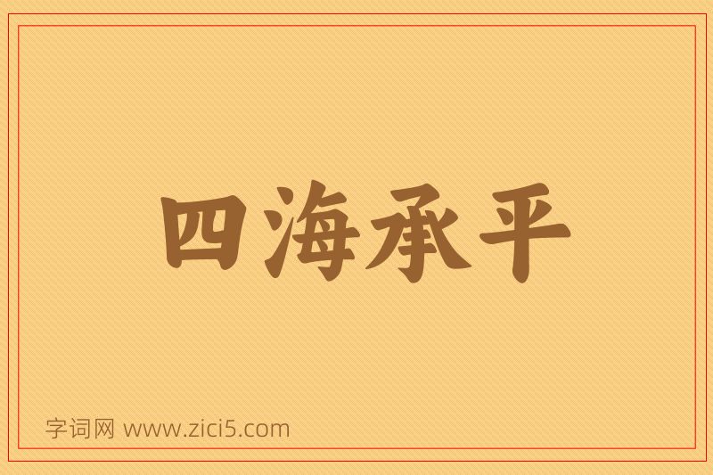 成语四海承平图片