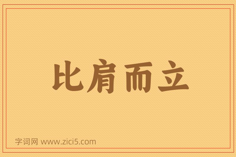 成语比肩而立图片