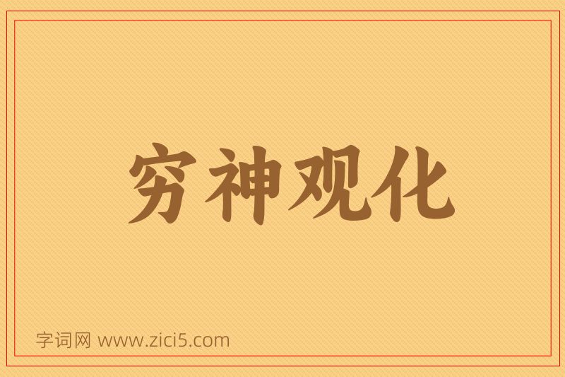 成语穷神观化图片