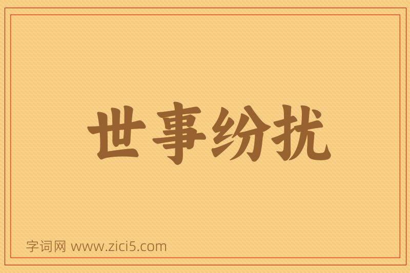 成语世事纷扰图片