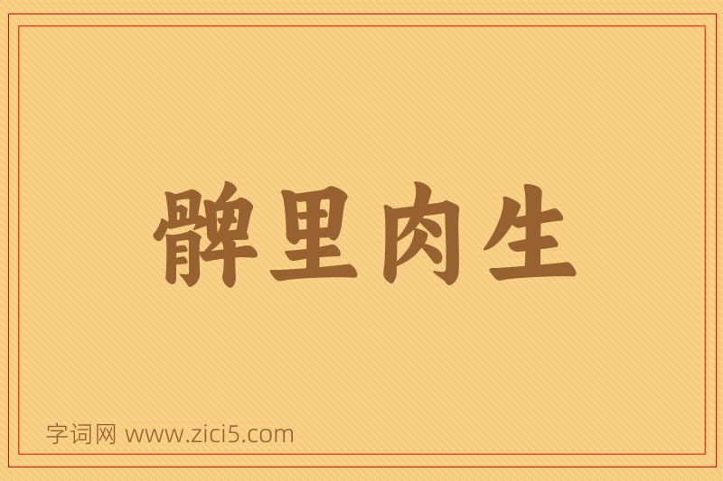 成语髀里肉生图片