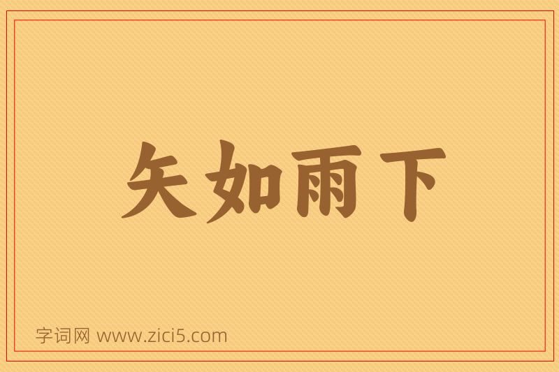 成语矢如雨下图片