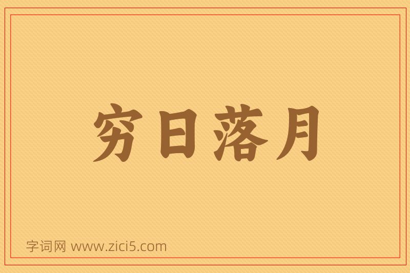 成语穷日落月图片