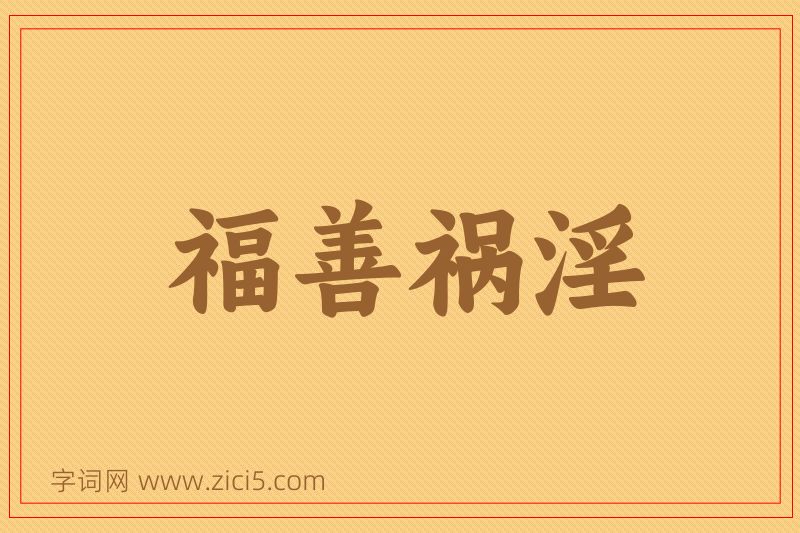 成语福善祸淫图片