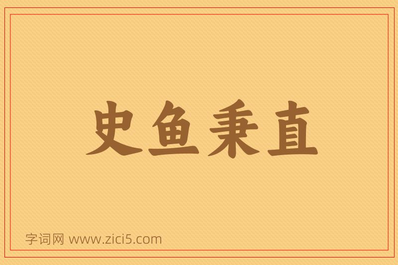 成语史鱼秉直图片