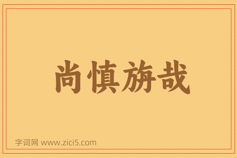 成语尚慎旃哉图片