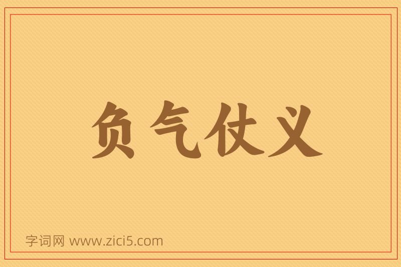 成语负气仗义图片