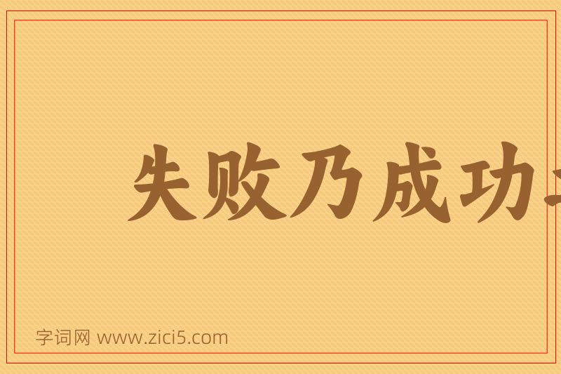 成语失败乃成功之母图片